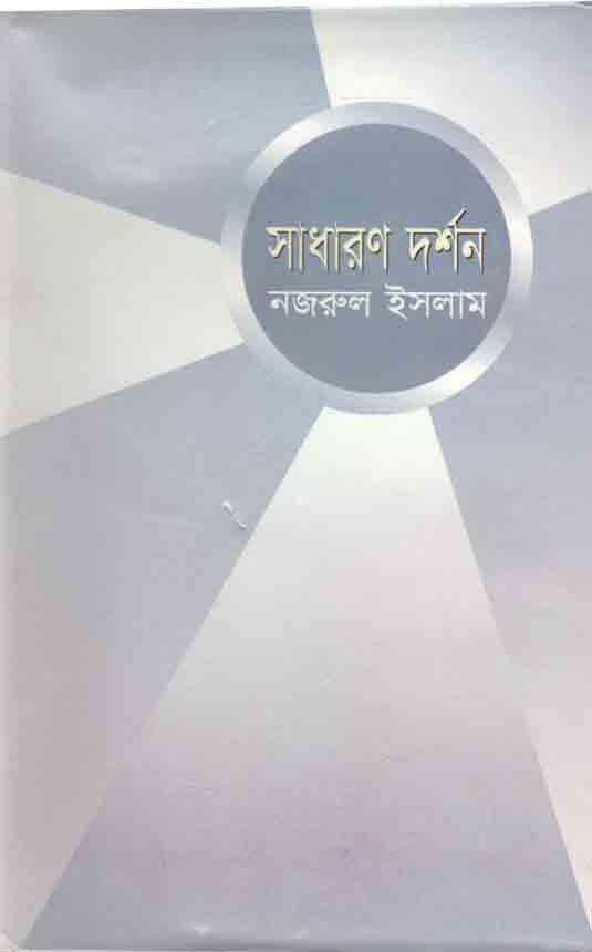 সাধারর দর্শন