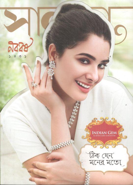 সানন্দা : ১৫ এপ্রিল ২০২৪ (নববর্ষ ১৪৩১)