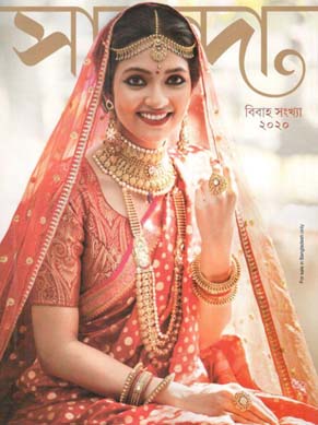 সানন্দা : বিবাহ সংখ্যা ২০২০