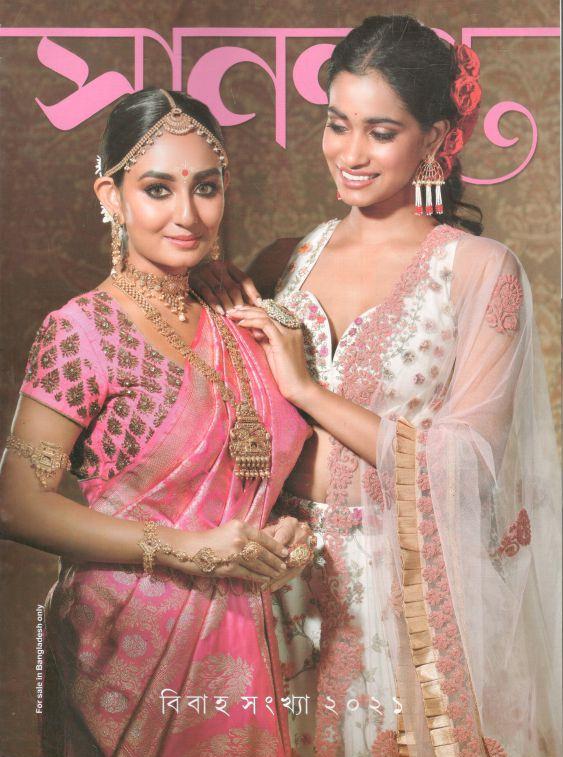 সানন্দা : বিবাহ সংখ্যা ২০২১ (৩০ নভে. ২০২১)