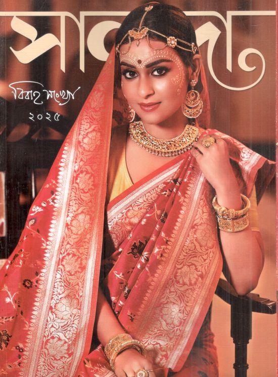 সানন্দা : বিবাহ সংখ্যা ২০২৫ (১৫ জানুয়ারি ২০২৫)