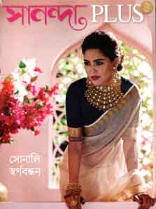 সানন্দা (বিবাহ সংখ্যা) ১৫ ডিসেম্বর ২০১৯