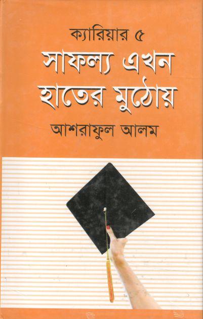 সাফল্য এখন হাতের মুঠোয়