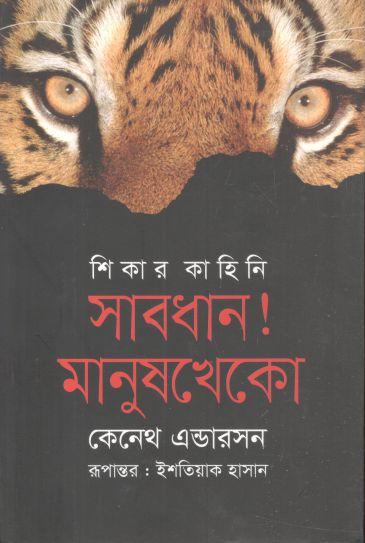 সাবধান মানুষখেকো