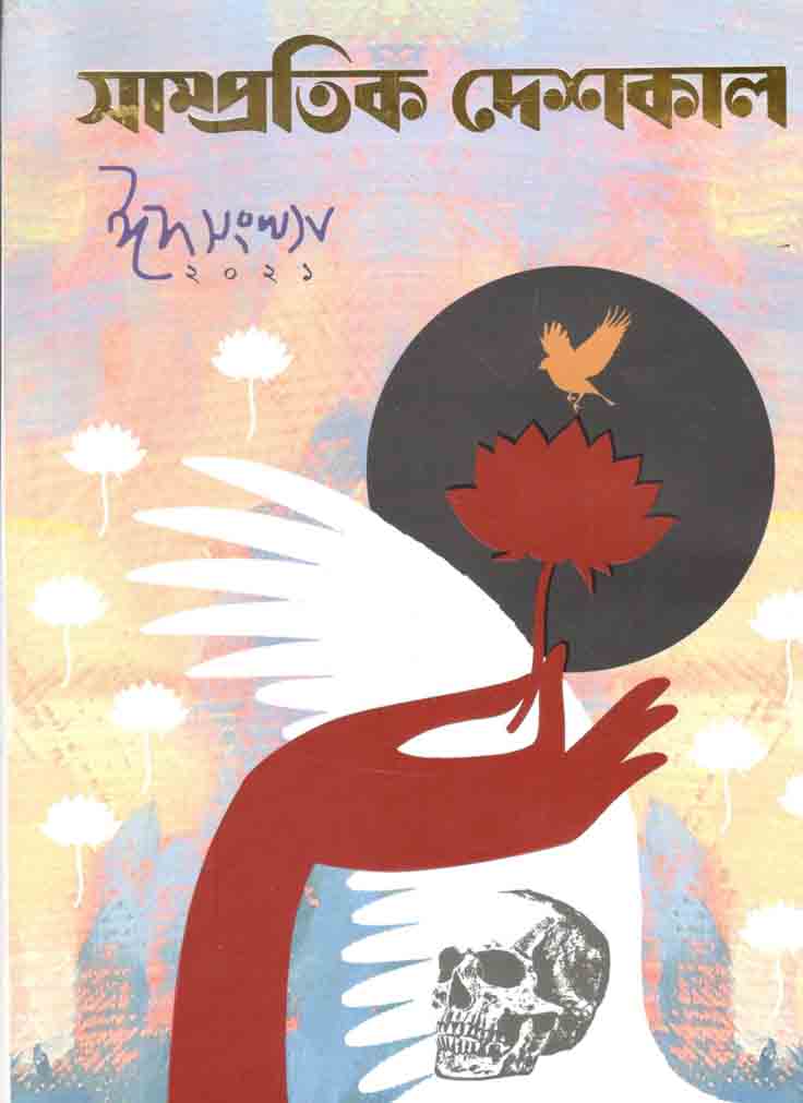 সাম্প্রতিক দেশকাল : ঈদ সংখ্যা ২০২১