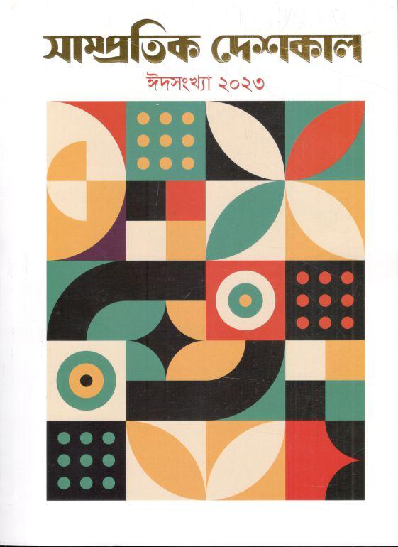 সাম্প্রতিক দেশকাল : ঈদ সংখ্যা ২০২৩