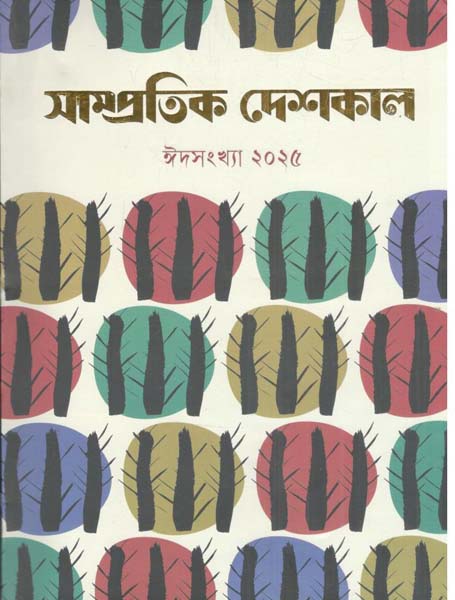 সাম্প্রতিক দেশকাল : ঈদ সংখ্যা ২০২৫