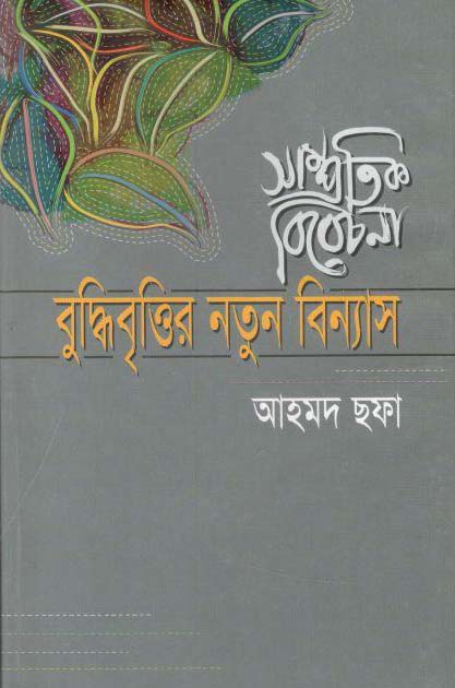 সাম্প্রতিক বিবেচনা : বুদ্ধিবৃত্তির নতুন বিন্যাস (খান ব্রাদার্স)