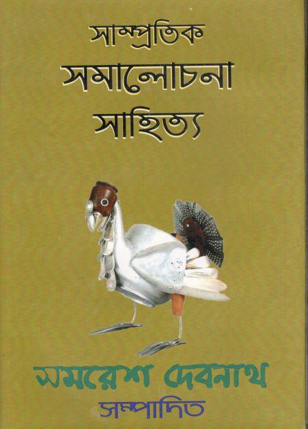 সাম্প্রতিক সমালোচনা সাহিত্য