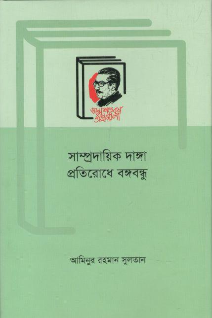 সাম্প্রদায়িক দাঙ্গা প্রতিরোধ বঙ্গবন্ধু