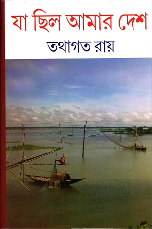 যা ছিল আমার দেশ