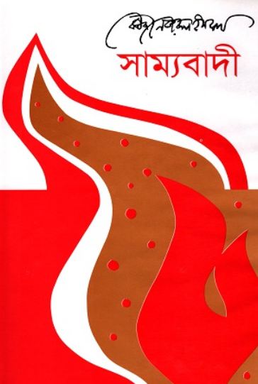 সাম্যবাদী