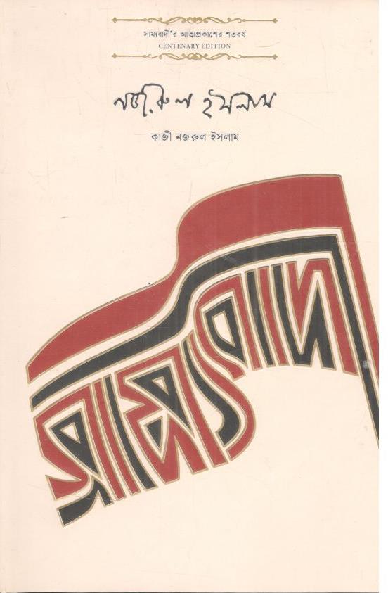 সাম্যবাদী (কবি)