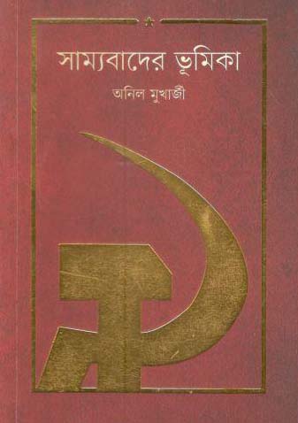 সাম্যবাদের ভূমিকা