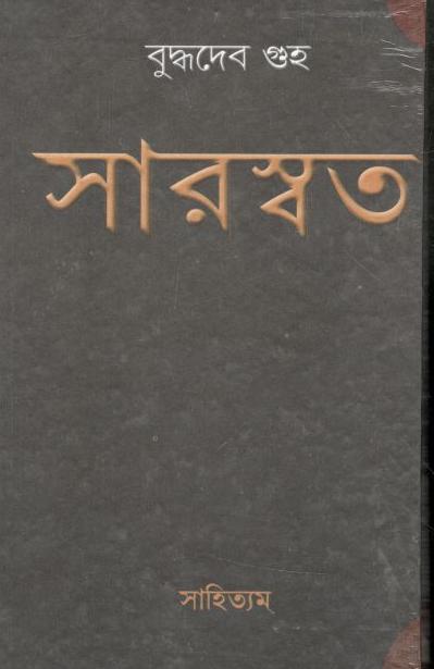সারস্বত