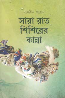 সারা রাত শিশিরের কান্না