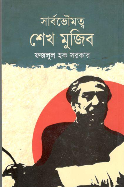 সার্বভৌমত্ব শেখ মুজিব