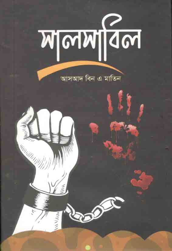 সালসাবিল