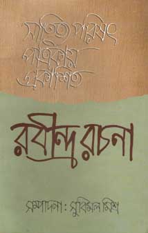 সাহিত্য পরিষত পত্রিকায় প্রকাশিত রবীন্দ্র রচনা