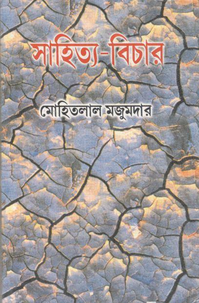 সাহিত্য বিচার