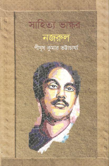 সাহিত্য ভাস্কর নজরুল