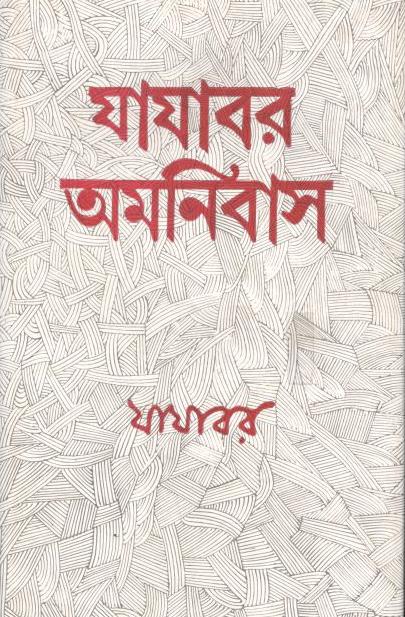 যাযাবর অমনিবাস