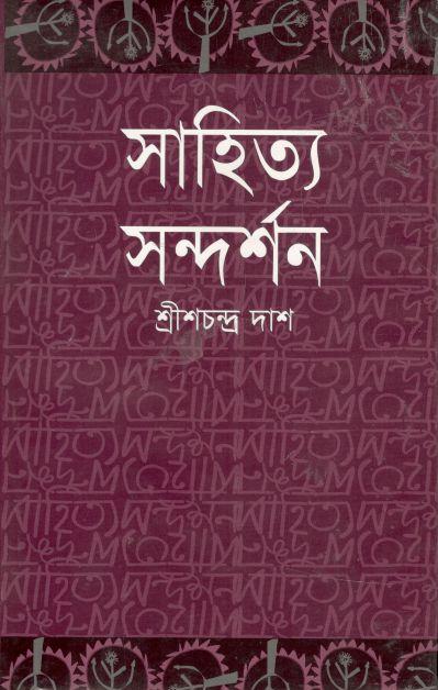 সাহিত্য সন্দর্শন (আফসার)