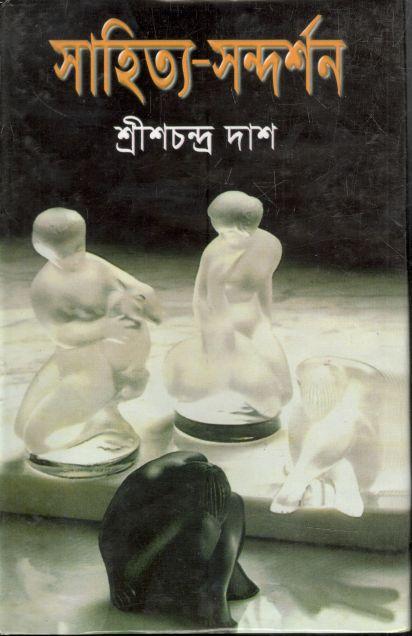 সাহিত্য-সন্দর্শন