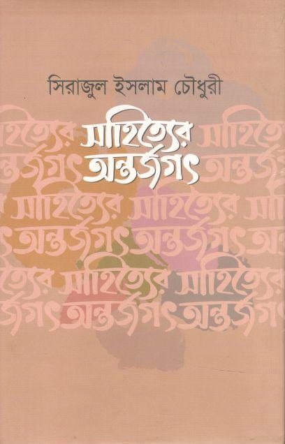 সাহিত্যের অন্তর্জগৎ