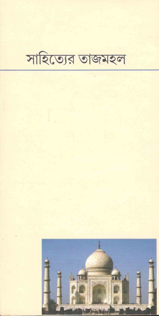 সাহিত্যের তাজমহল