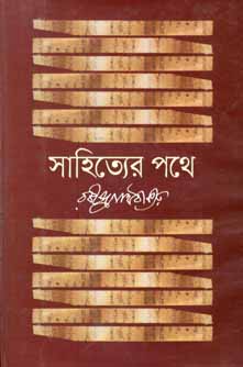 সাহিত্যের পথে (বিএসকে)