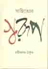 সাহিত্যের স্বরূপ