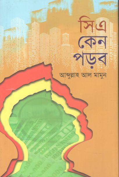 সিএ কেন পড়ব