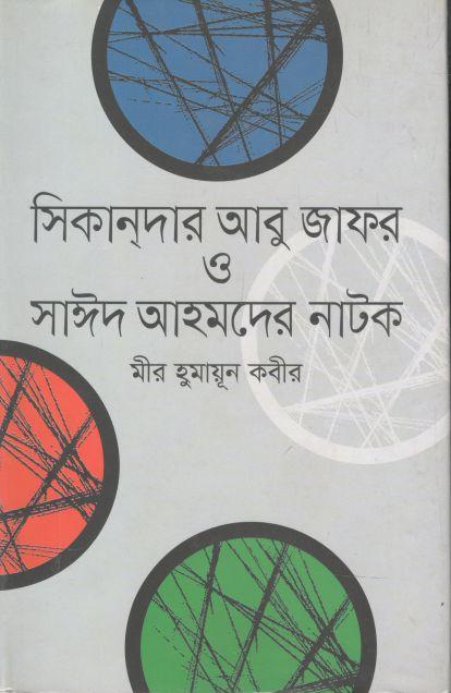 সিকান্‌দার আবু জাফর ও সাঈদ আহমদের নাটক