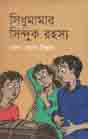 সিধু মামার সিন্ধুক রহস্য