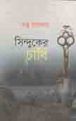সিন্দুকের চাবি