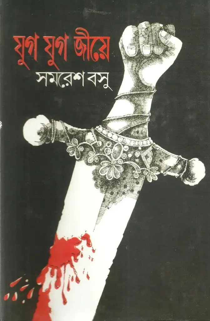 যুগ যুগ জীয়ে