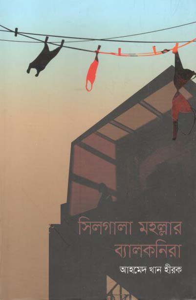 সিলগালা মহল্লার ব্যালকনিরা