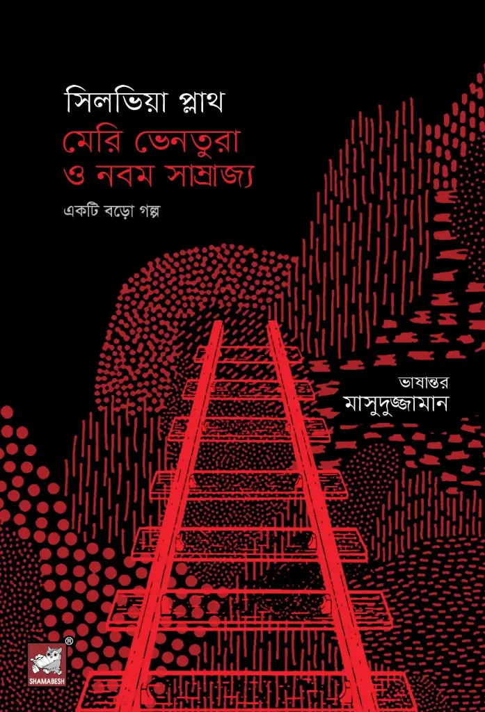 সিলভিয়া প্লাথ মেরি ভেনতুরা ও নবম সাম্রাজ্য  : একটি বড়ো গল্প (সিলভিয়া প্লাথ)