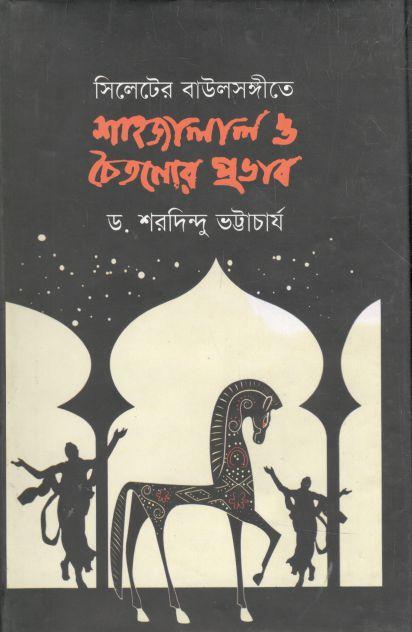 সিলেটির বাউল সংগীতে শাহজালাল ও চৈতন্যর প্রভাব