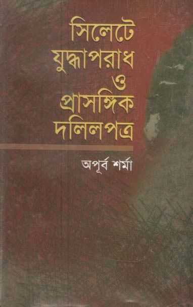 সিলেটে যুদ্ধঅপরাধ প্রাসঙ্গিক দলিলপত্র
