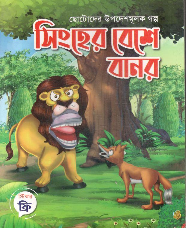 সিংহের বেশে বানর