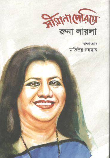 সীমানা পেরিয়ে রুনা লায়লা