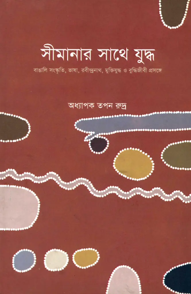সীমানার সাথে যুদ্ধ