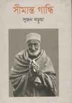 সীমান্ত গান্ধি