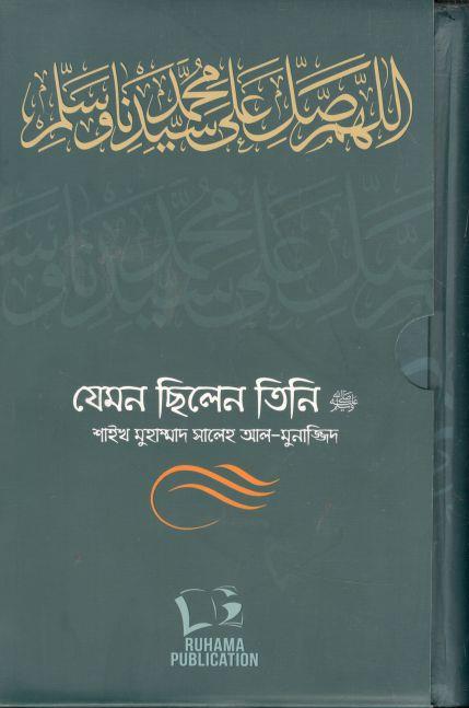 যেমন ছিলেন তিনি ( ১-২খন্ড সেট)