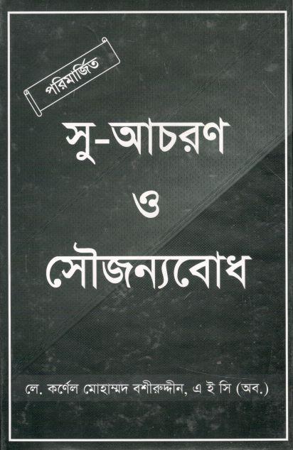 সু-আচারণ ও সৌজন্যবোধ