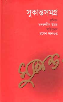 সুকান্ত সমগ্র (চারুলিপি)