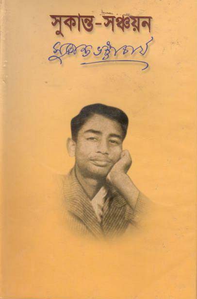 সুকান্ত-সঞ্চয়ন (অবসর)