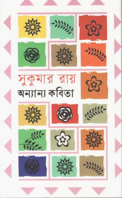 সুকুমার রায় এর অন্যান্য কবিতা